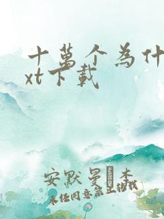 十万个为什么txt下载