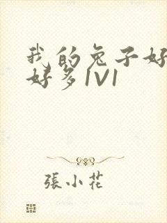 我的兔子好软水好多1V1