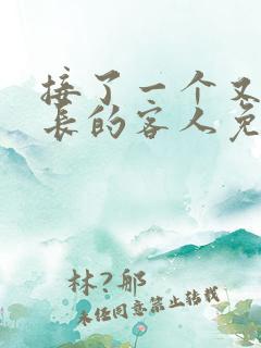 接了一个又大又长的客人免费