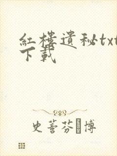 红楼遗秘txt下载