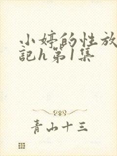 小婷的性放荡日记h第1集