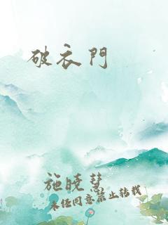 破衣门