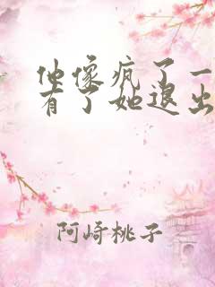 他像疯了一样占有了她退出