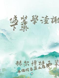 伪装学渣谢俞被下药