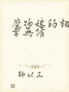 魔物娘的相伴日常无修