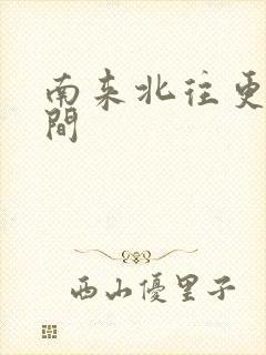 南来北往更新时间