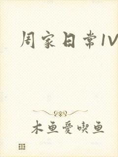 周家日常1V6
