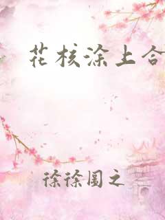 花核涂上合欢药