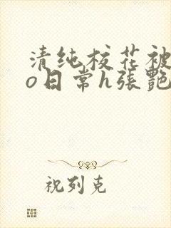 清纯校花被cao日常h张艳