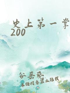 史上第一掌门5200