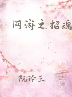 网游之招魂牧师