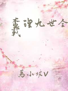 查理九世全集下载