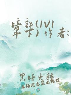 暗许(1V1 年下) 作者:不灵塔