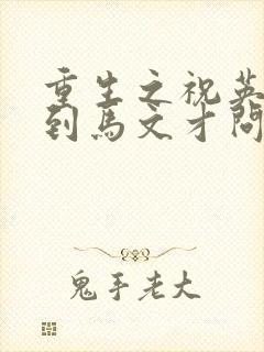 重生之祝英台遇到马文才问鹿