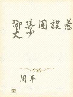 御集团误惹花心大少