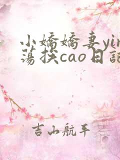 小娇娇妻yin荡挨cao日记