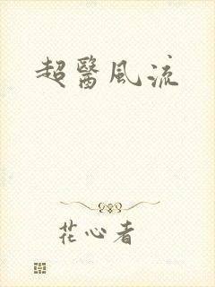 超医风流