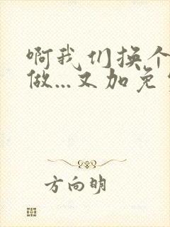 啊我们换个地方做...又加免费