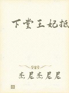 下堂王妃抵万金