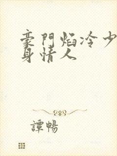 豪门焰冷少的替身情人