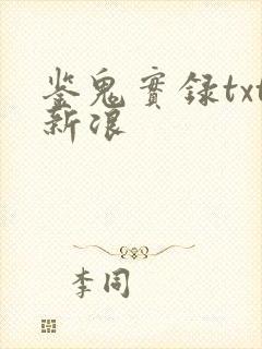 鉴鬼实录txt新浪