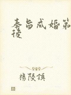 奉旨成婚第一皇后