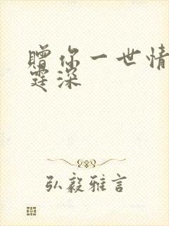 赠你一世情深顾霆深