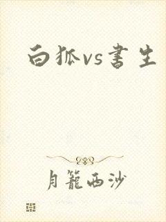 白狐vs书生