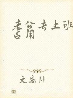 老公去上班公公占用