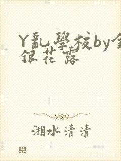 Y乱学校by金银花露