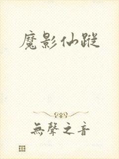 魔影仙踪