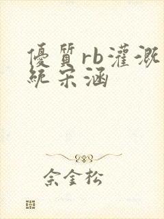 优质rb灌溉系统宋涵