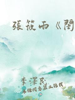 张筱雨《闺》