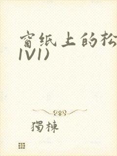 窗纸上的松痕(1V1)