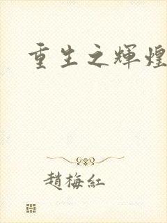 重生之辉煌一生