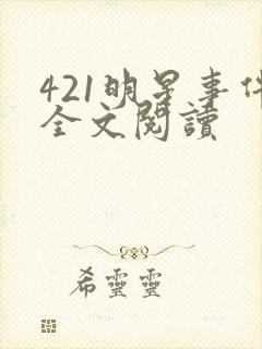 421明星事件全文阅读