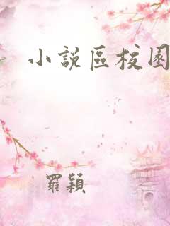 小说区校园春色