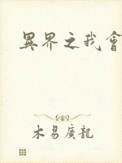 异界之我会武功