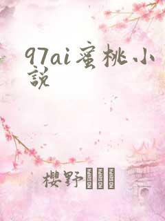 97ai蜜桃小说