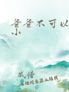 爸爸不可以我还小