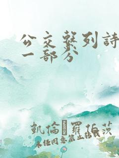 公交系列诗晴第一部分