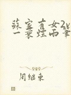 苏家有女2v2一蓑烟雨笔趣阁