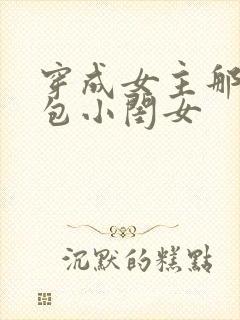 穿成女主那福气包小闺女