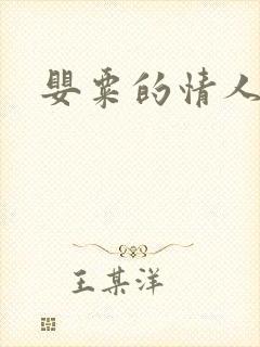 婴粟的情人