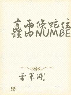 有两条蛇住在我体内NUMBER7