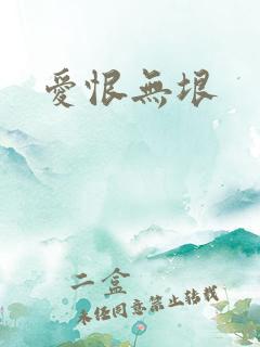 爱恨无垠