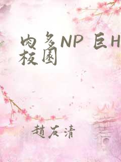 肉多NP 巨H校园