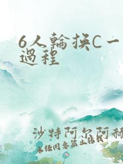 6人轮换C一个过程