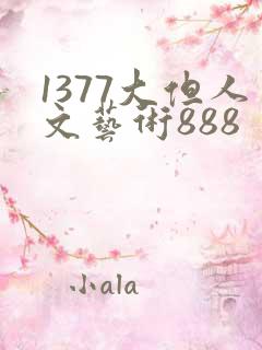 1377大但人文艺术888