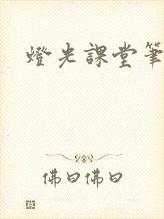 灯光课堂笔记